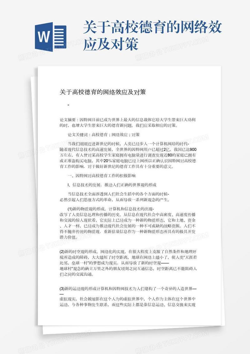 关于高校德育的网络效应及对策