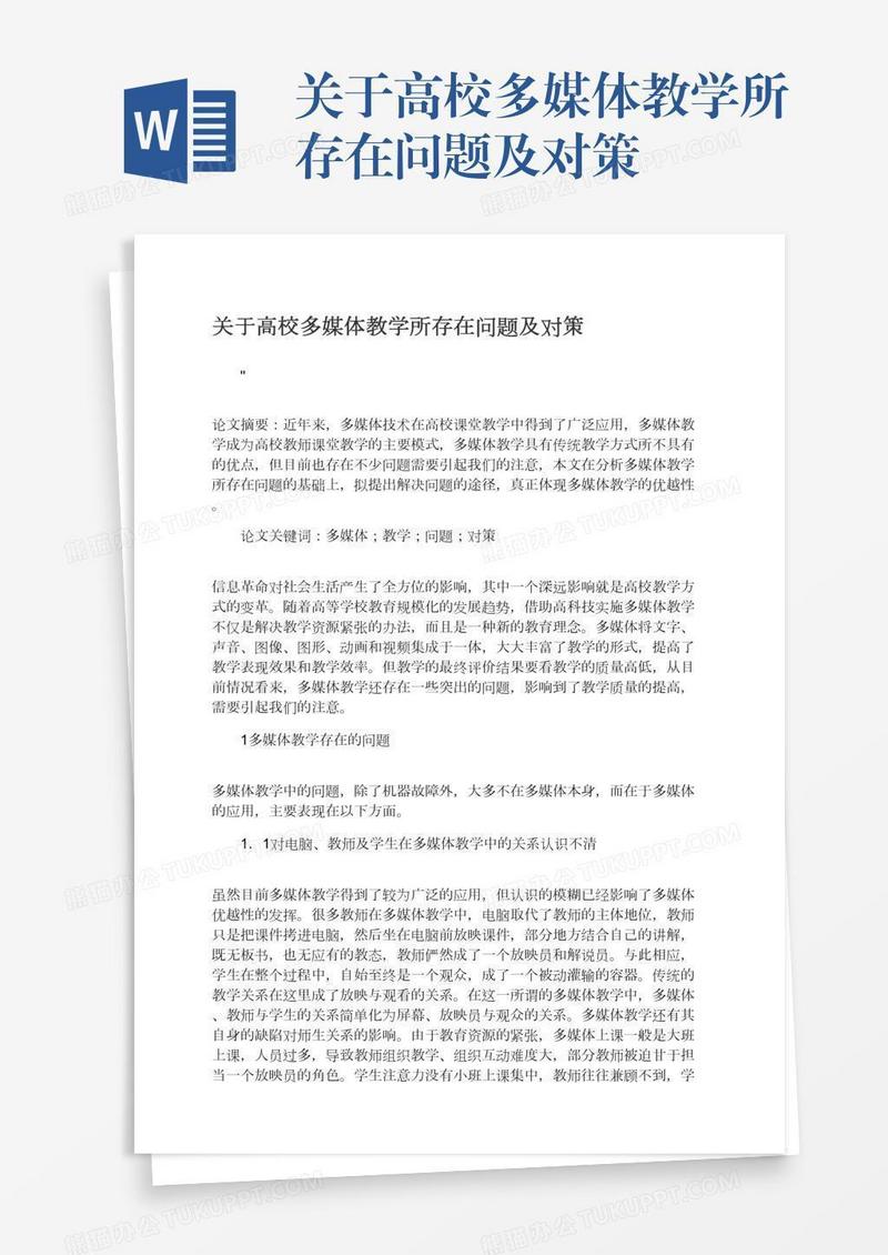 关于高校多媒体教学所存在问题及对策