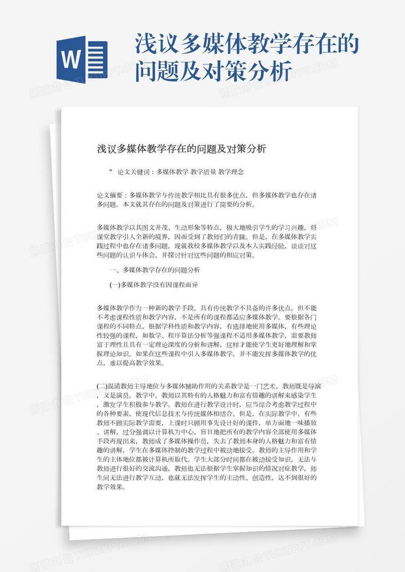 浅议多媒体教学存在的问题及对策分析
