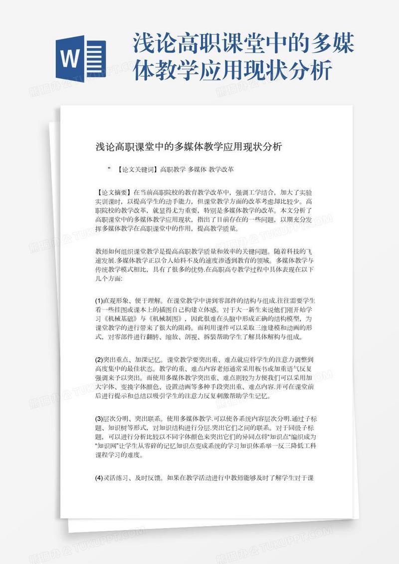 浅论高职课堂中的多媒体教学应用现状分析