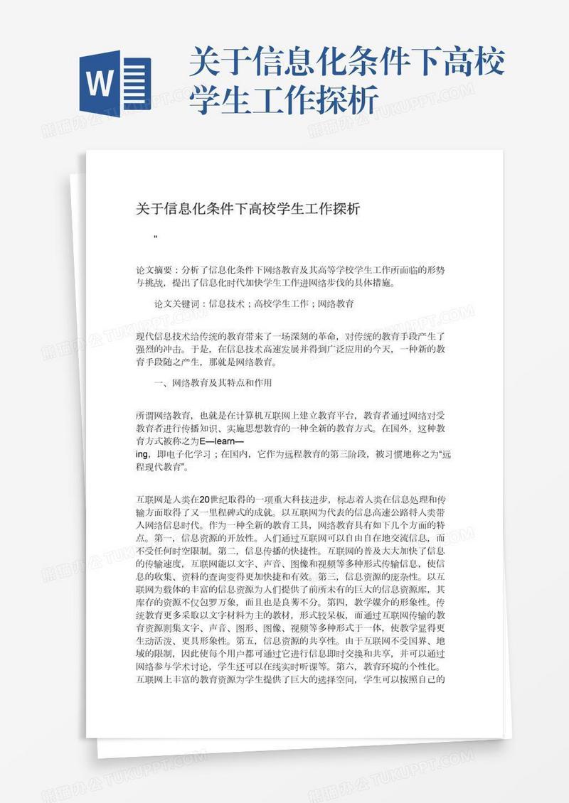 关于信息化条件下高校学生工作探析