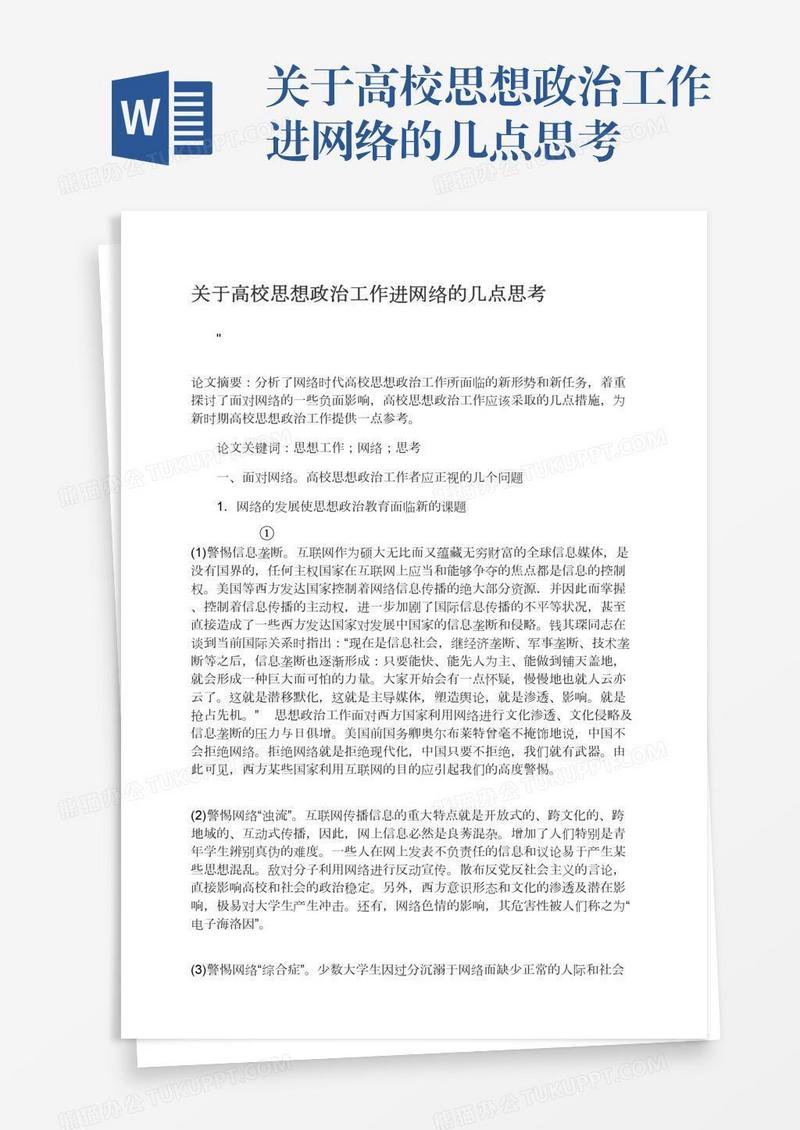 关于高校思想政治工作进网络的几点思考