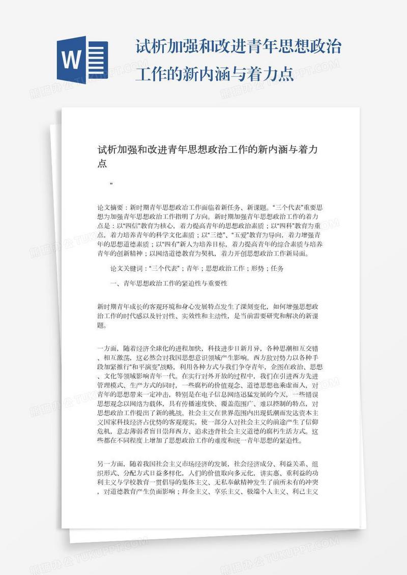 试析加强和改进青年思想政治工作的新内涵与着力点