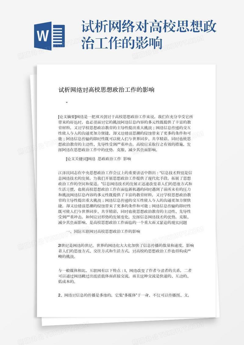 试析网络对高校思想政治工作的影响