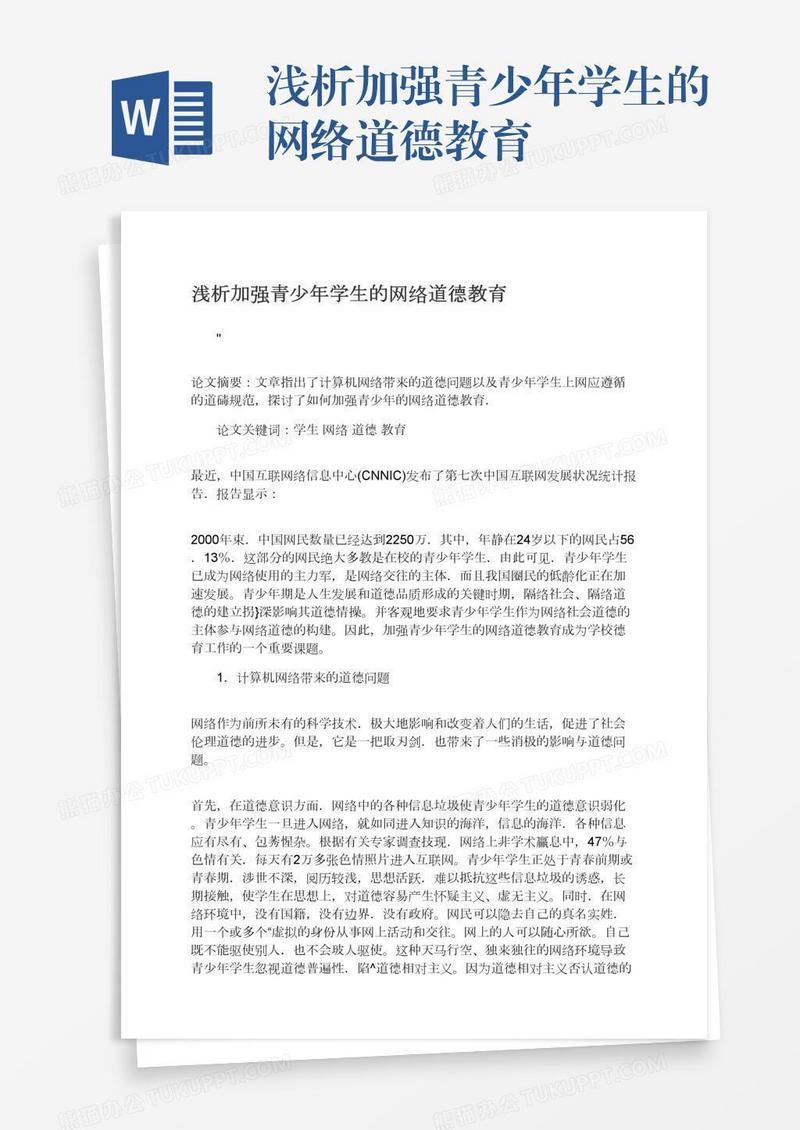 浅析加强青少年学生的网络道德教育