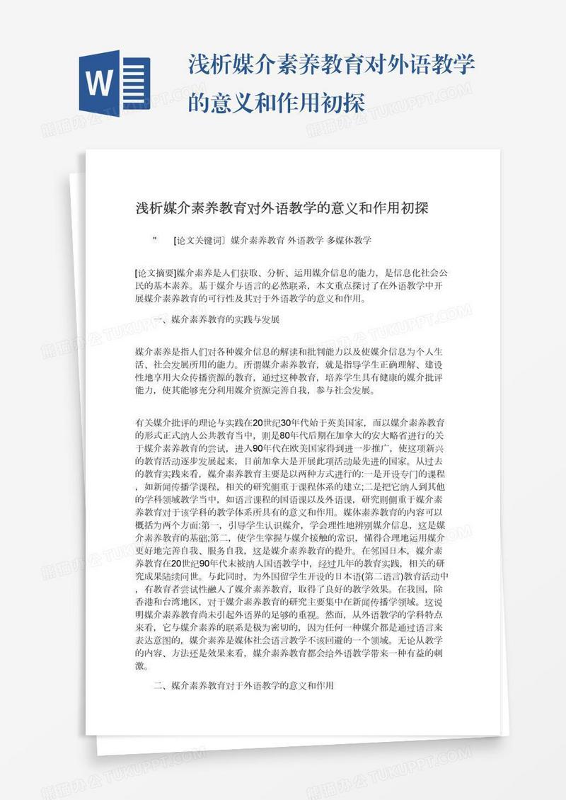 浅析媒介素养教育对外语教学的意义和作用初探