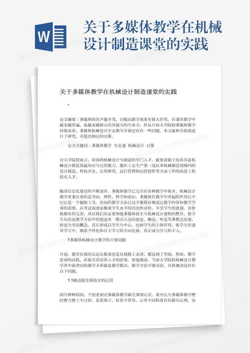 关于多媒体教学在机械设计制造课堂的实践