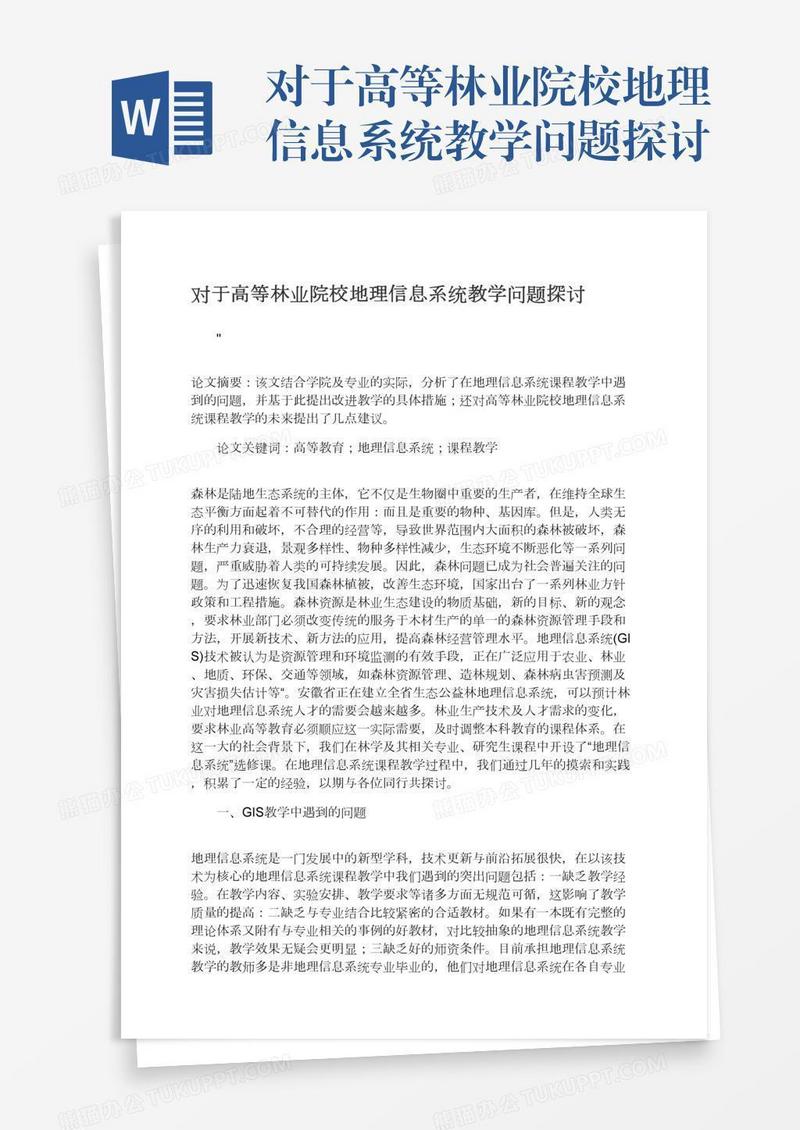 对于高等林业院校地理信息系统教学问题探讨