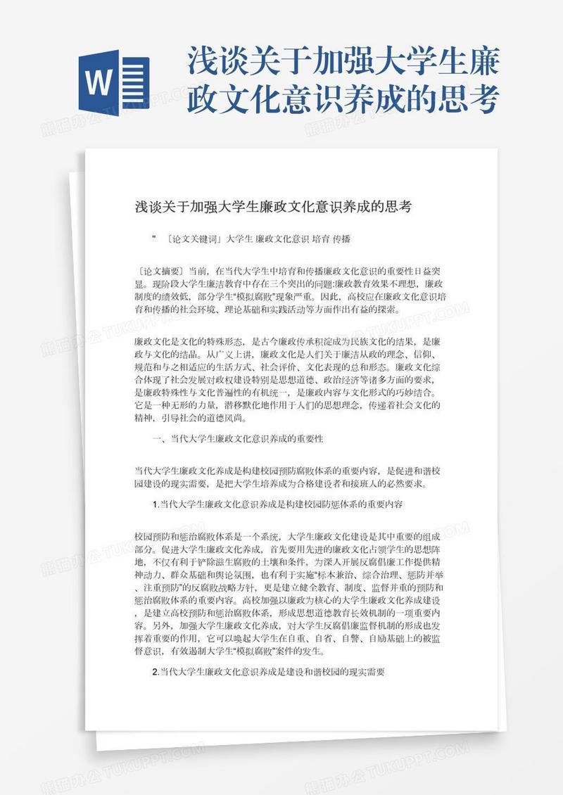 浅谈关于加强大学生廉政文化意识养成的思考