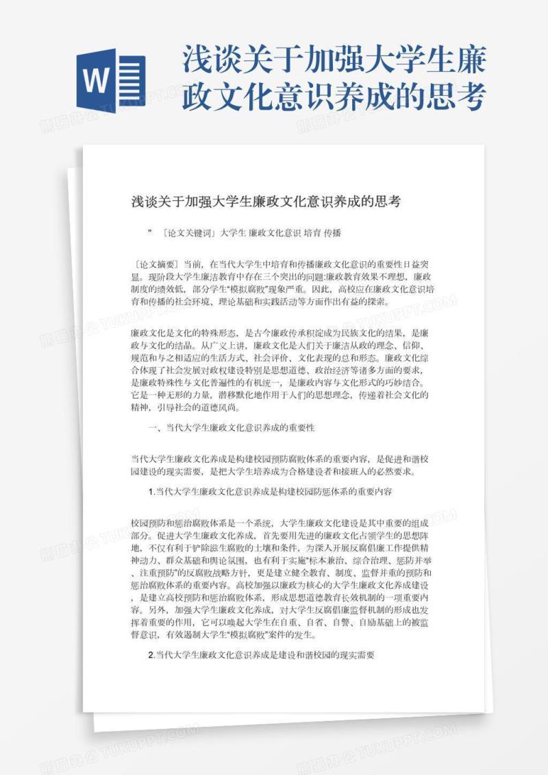 浅谈关于加强大学生廉政文化意识养成的思考