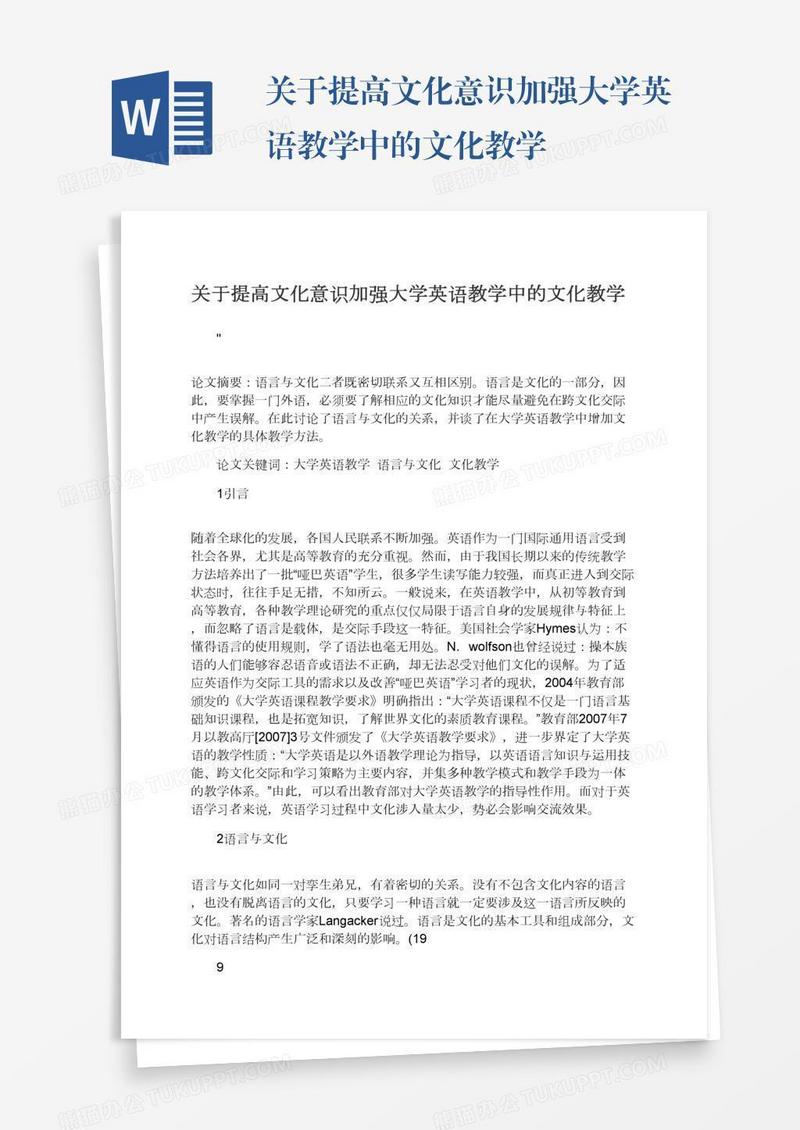关于提高文化意识加强大学英语教学中的文化教学