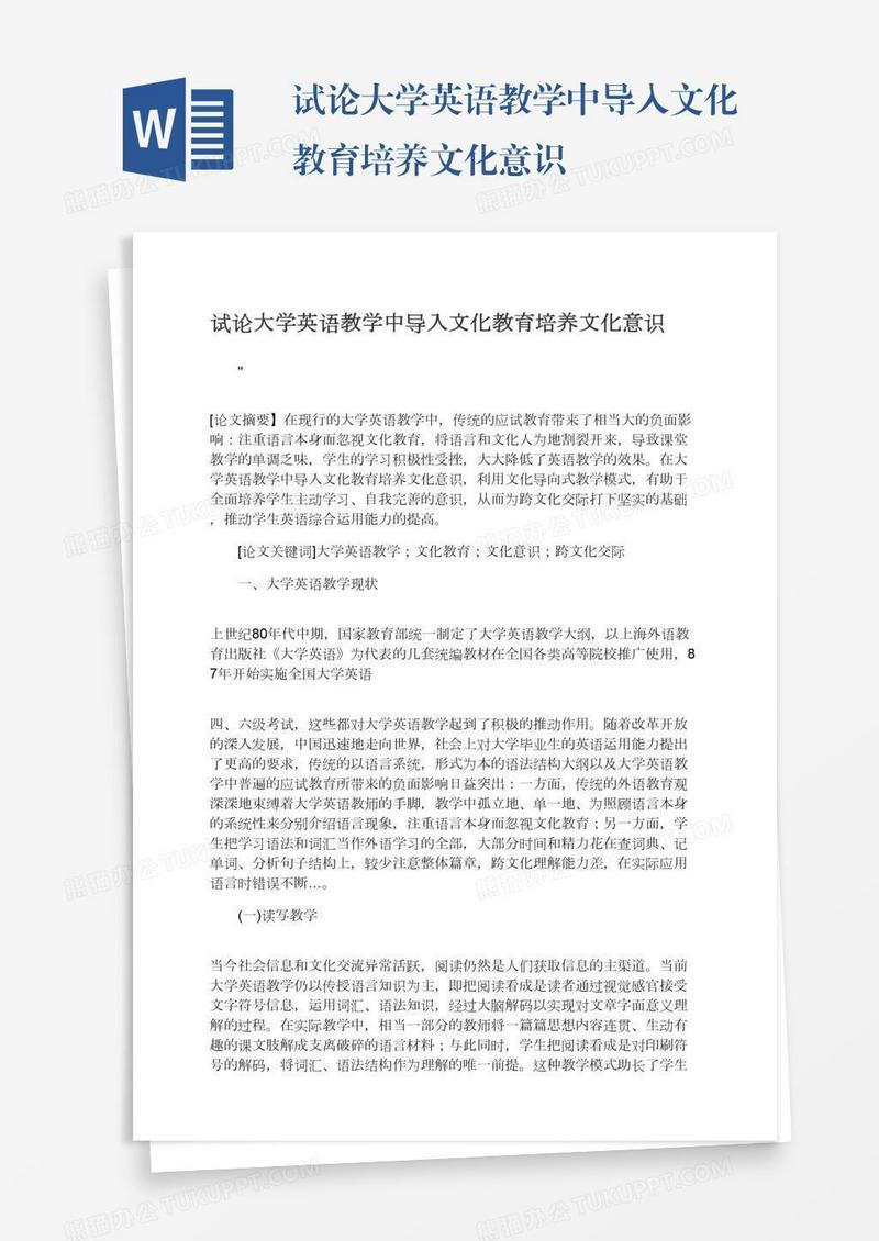 试论大学英语教学中导入文化教育培养文化意识