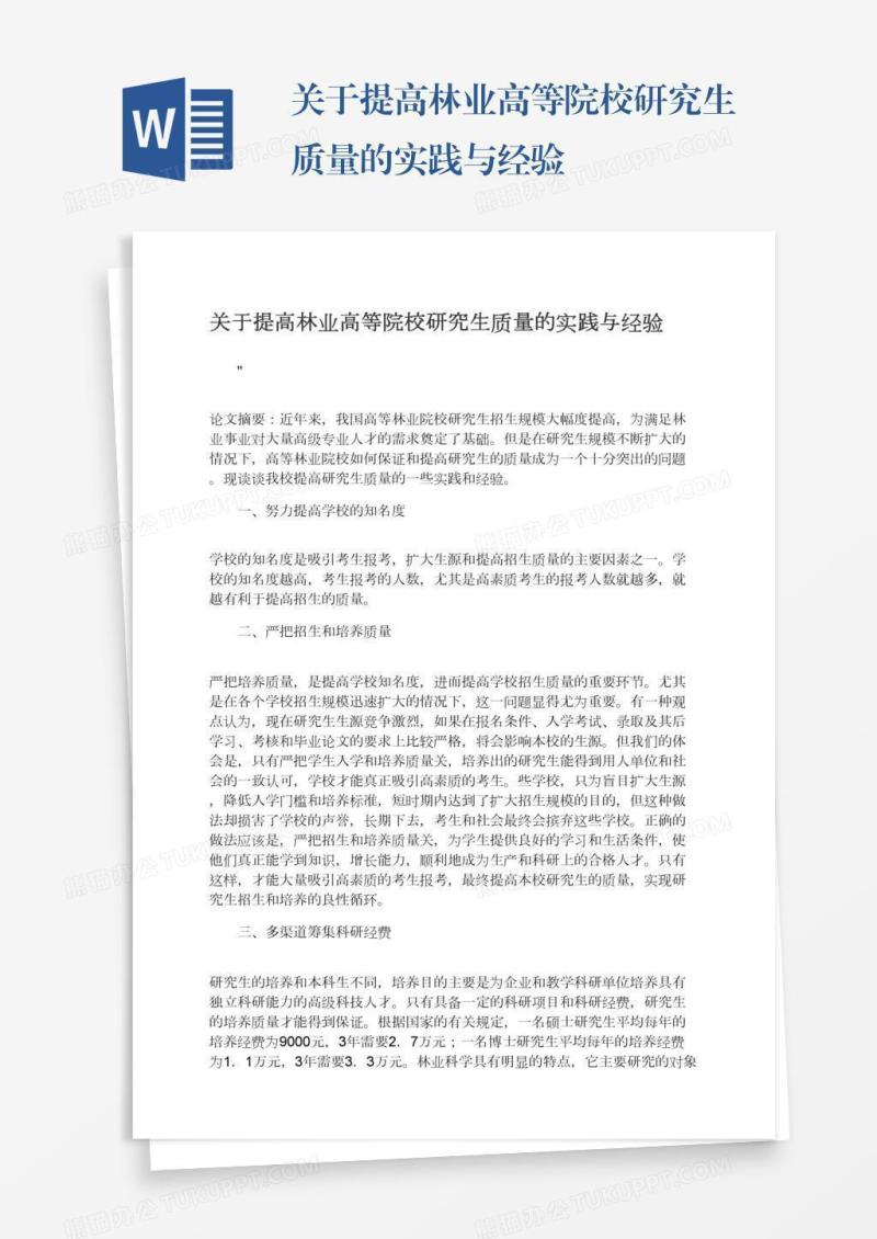 关于提高林业高等院校研究生质量的实践与经验