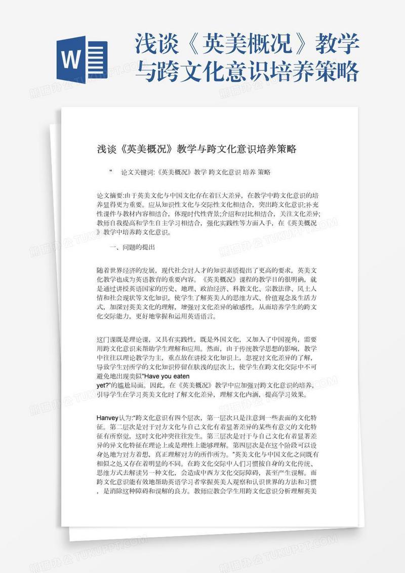 浅谈《英美概况》教学与跨文化意识培养策略