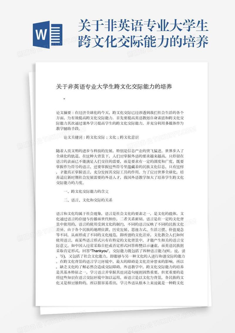 关于非英语专业大学生跨文化交际能力的培养