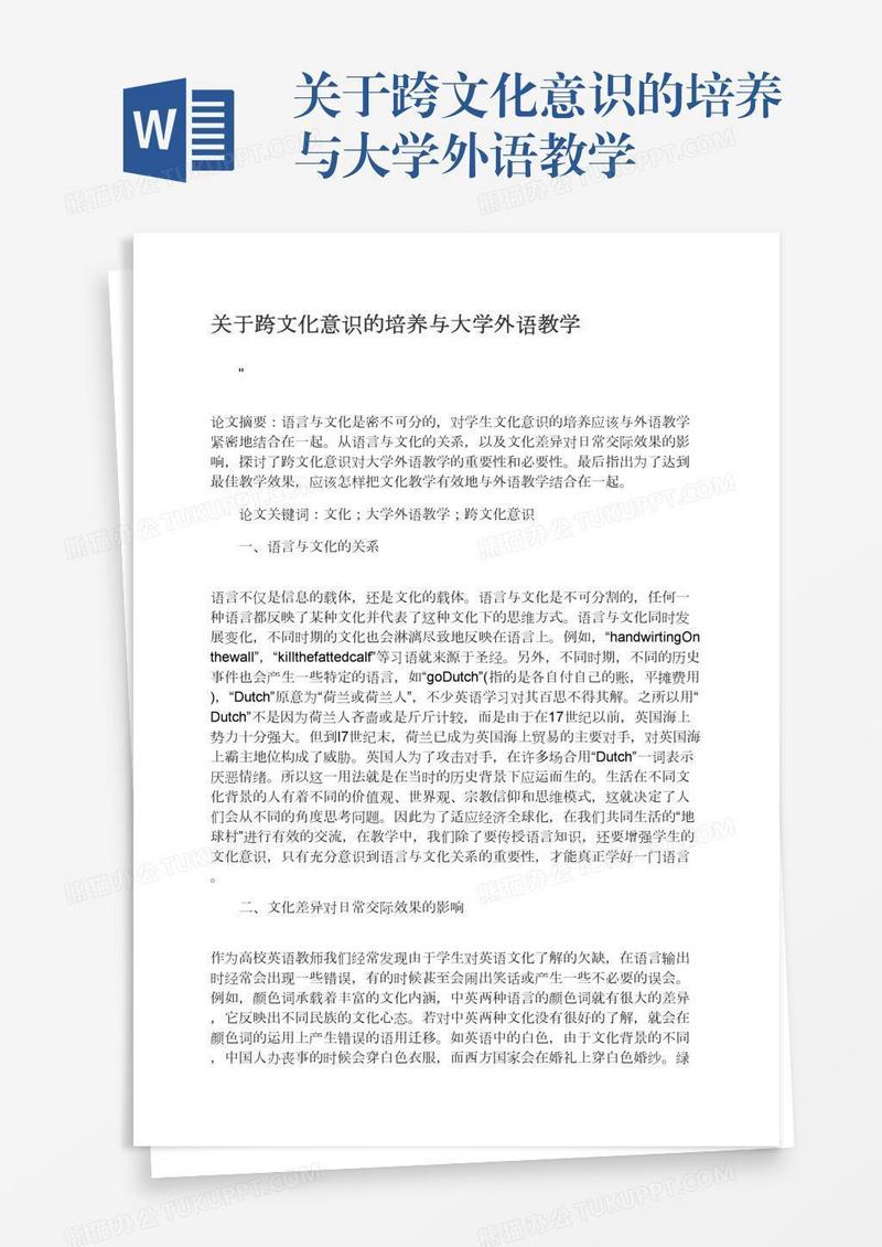 关于跨文化意识的培养与大学外语教学