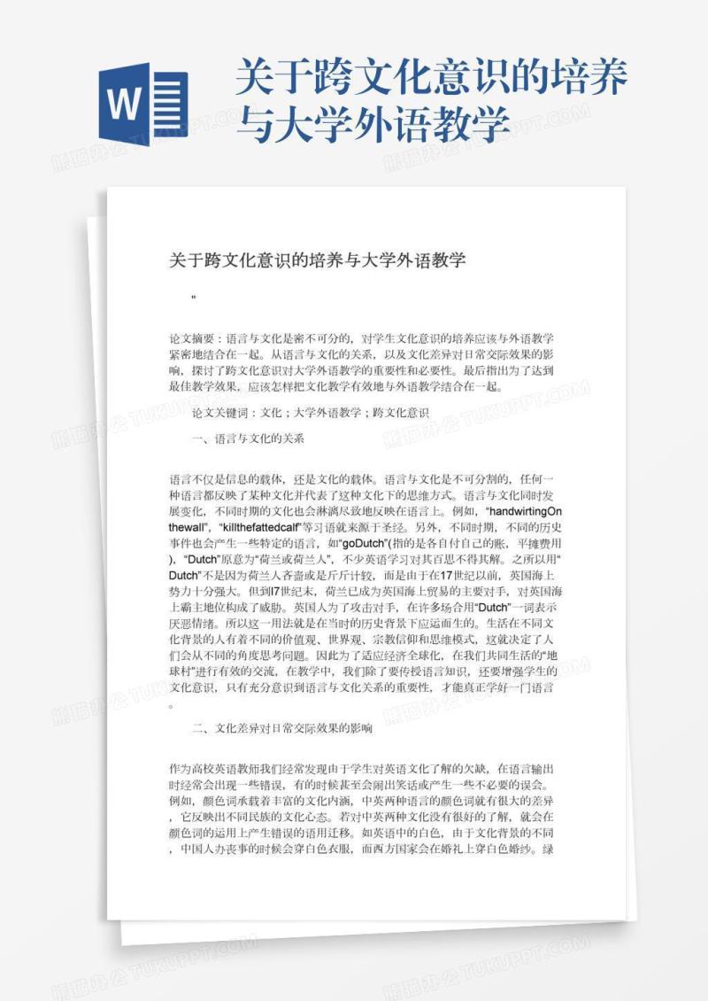 关于跨文化意识的培养与大学外语教学
