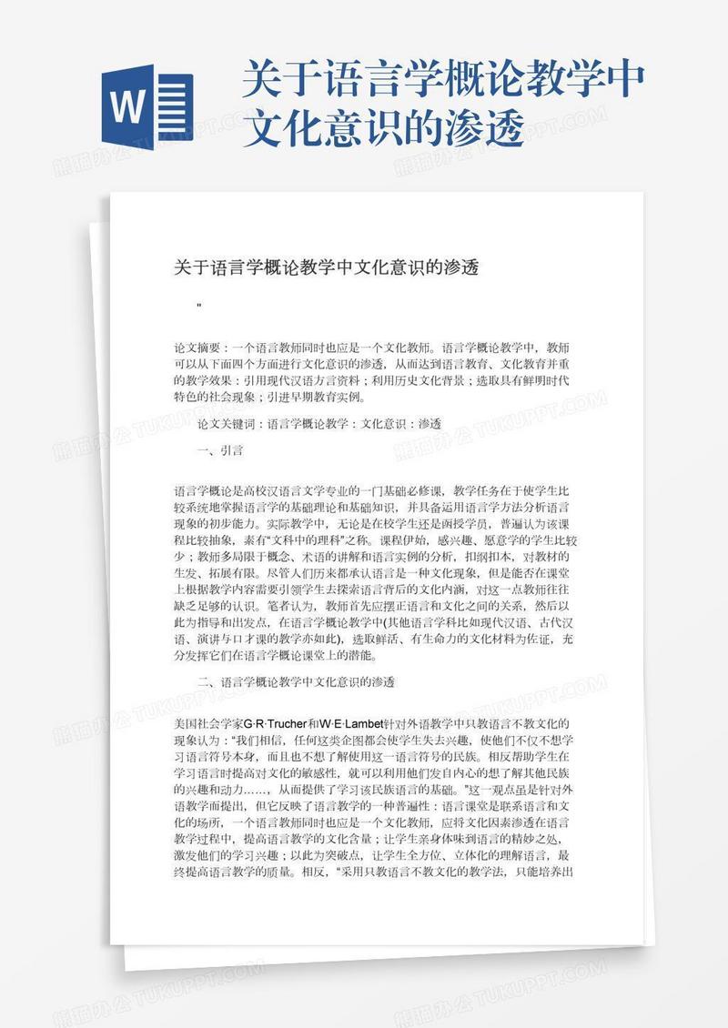 关于语言学概论教学中文化意识的渗透