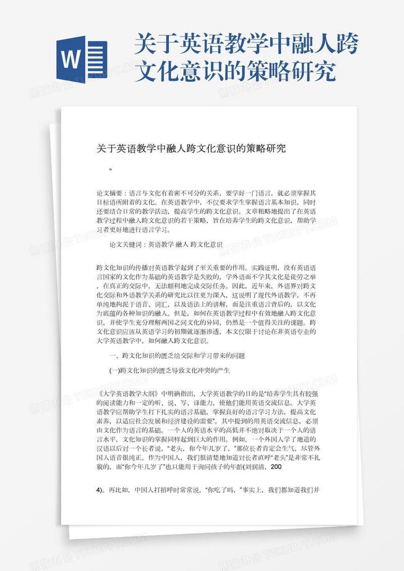 关于英语教学中融人跨文化意识的策略研究