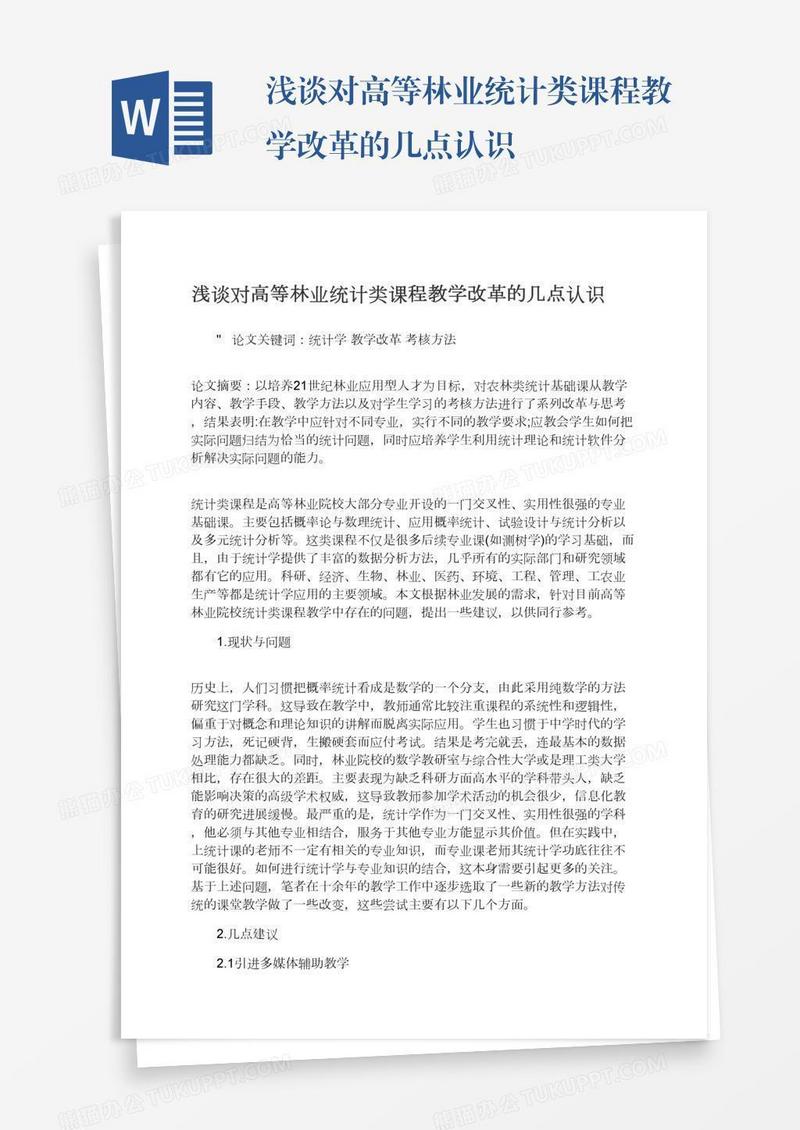 浅谈对高等林业统计类课程教学改革的几点认识