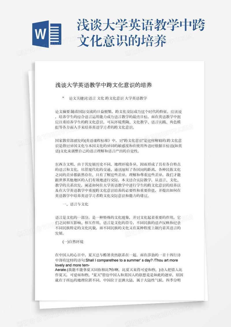 浅谈大学英语教学中跨文化意识的培养