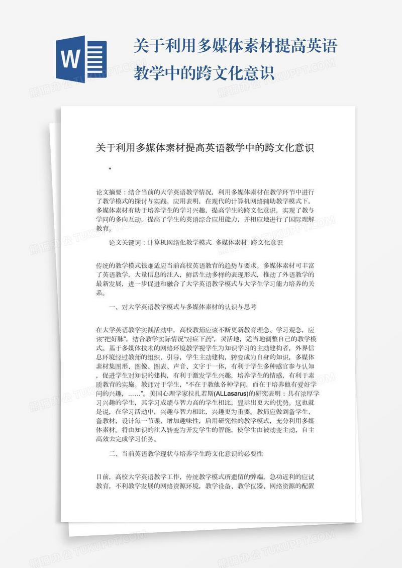 关于利用多媒体素材提高英语教学中的跨文化意识