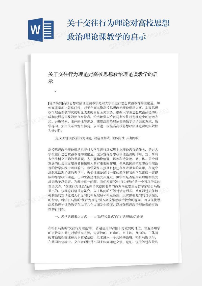 关于交往行为理论对高校思想政治理论课教学的启示