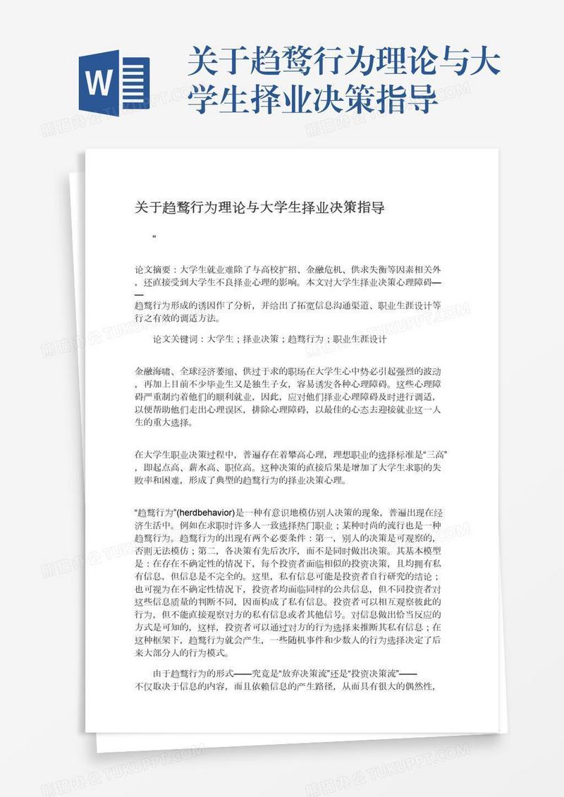 关于趋鹜行为理论与大学生择业决策指导