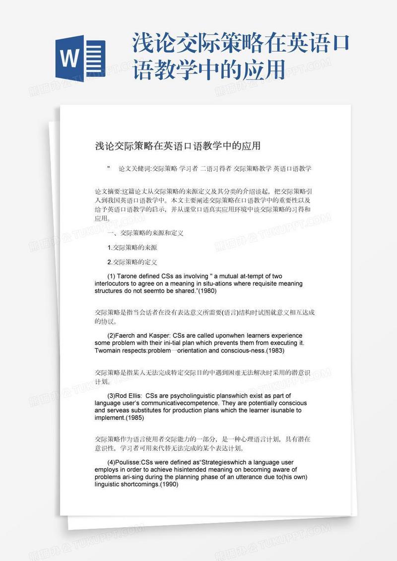 浅论交际策略在英语口语教学中的应用