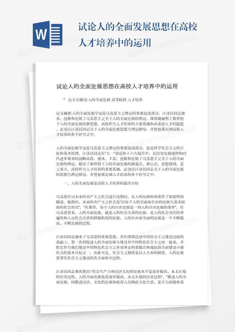 试论人的全面发展思想在高校人才培养中的运用