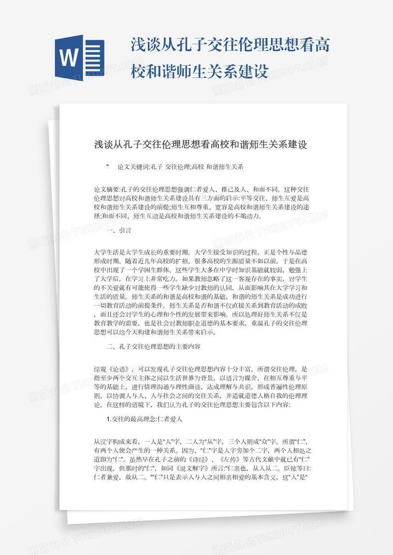 浅谈从孔子交往伦理思想看高校和谐师生关系建设