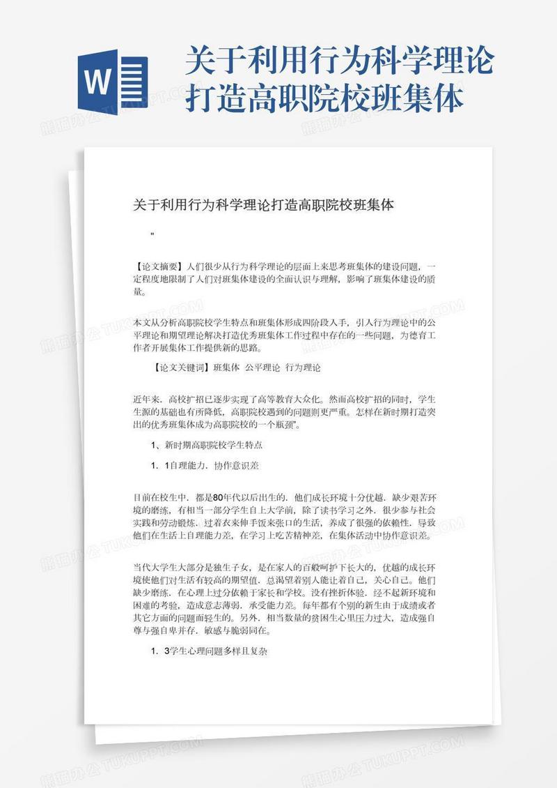 关于利用行为科学理论打造高职院校班集体