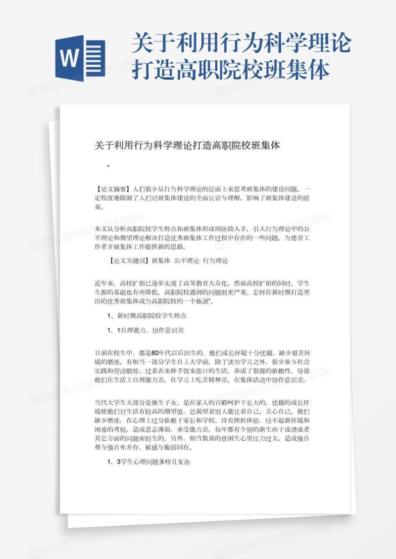 关于利用行为科学理论打造高职院校班集体