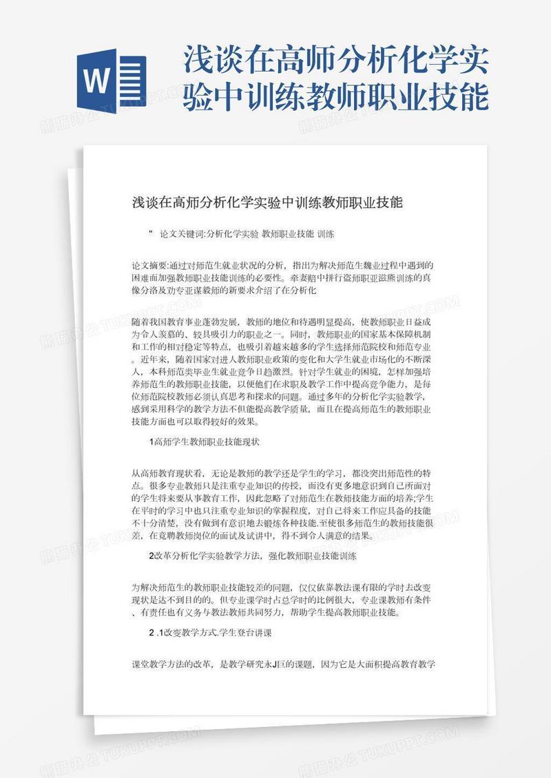 浅谈在高师分析化学实验中训练教师职业技能