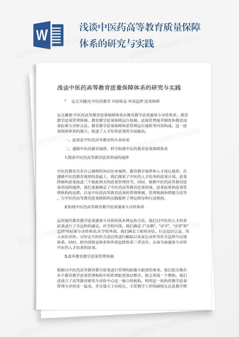 浅谈中医药高等教育质量保障体系的研究与实践