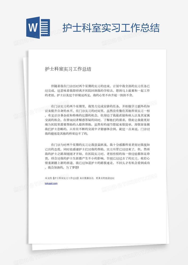护士科室实习工作总结