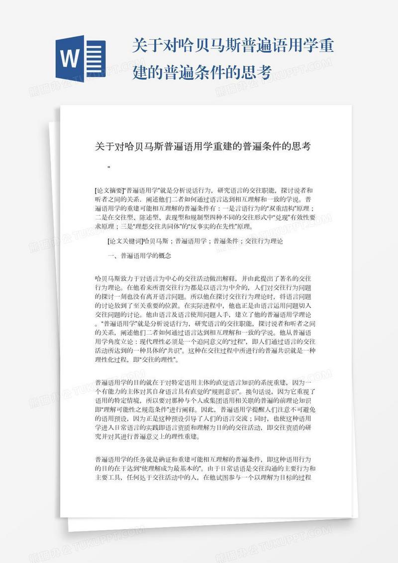 关于对哈贝马斯普遍语用学重建的普遍条件的思考