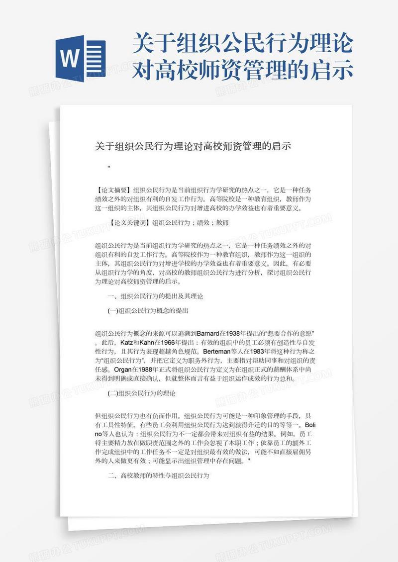 关于组织公民行为理论对高校师资管理的启示