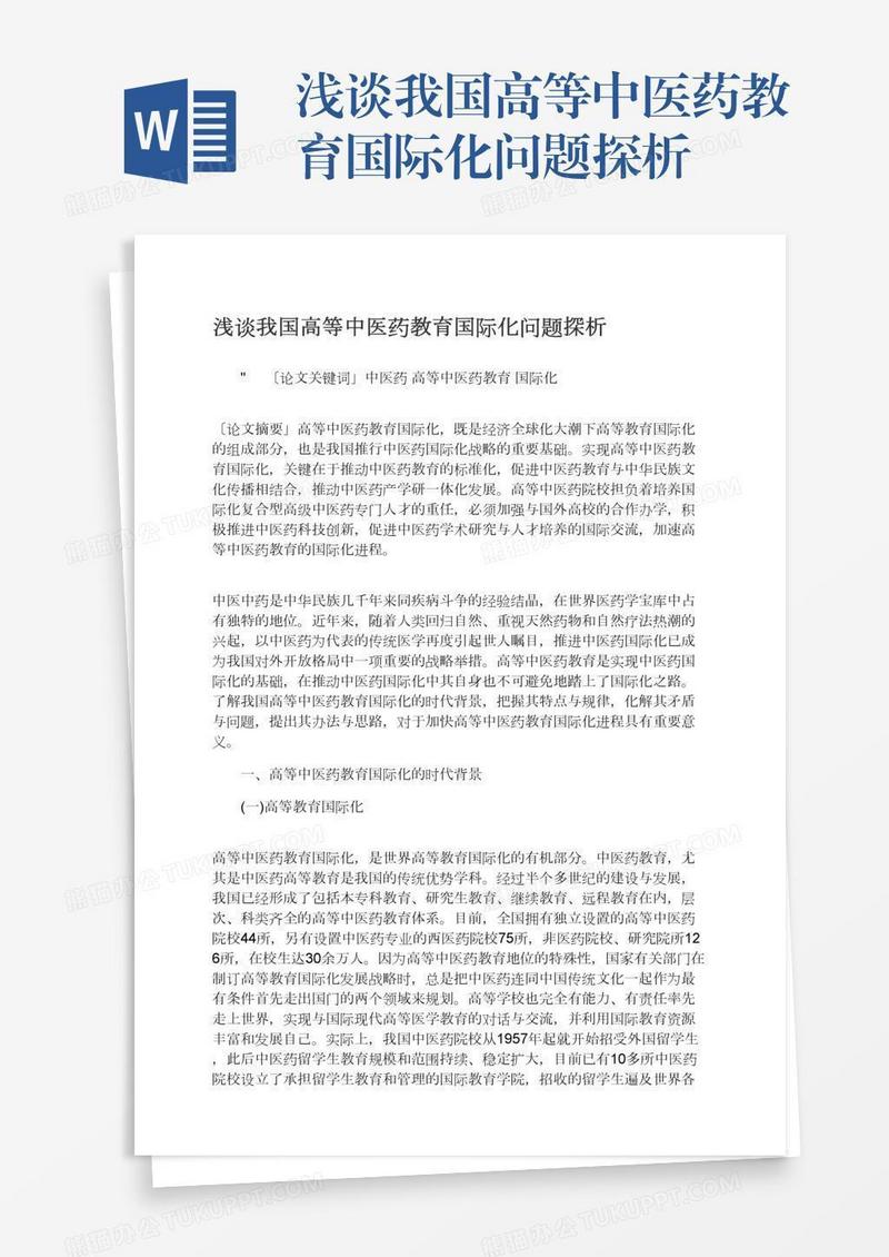浅谈我国高等中医药教育国际化问题探析