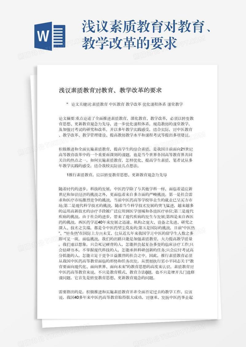 浅议素质教育对教育、教学改革的要求