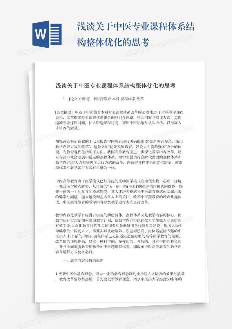 浅谈关于中医专业课程体系结构整体优化的思考