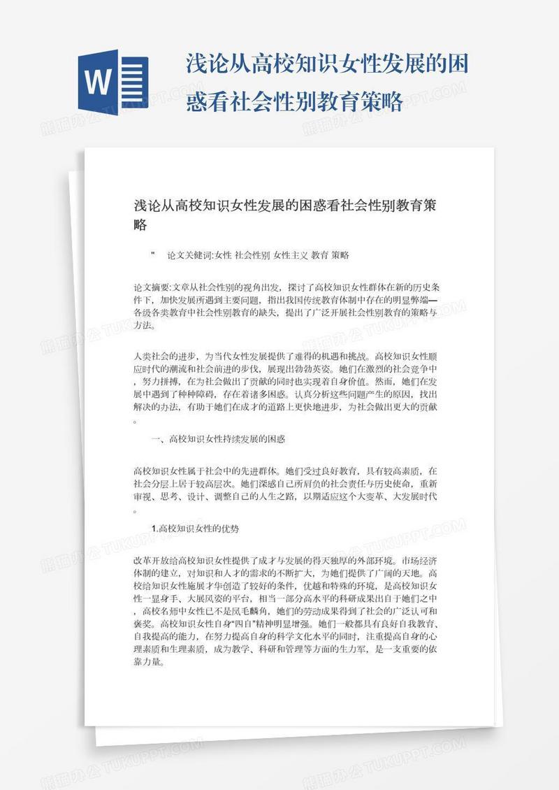 浅论从高校知识女性发展的困惑看社会性别教育策略