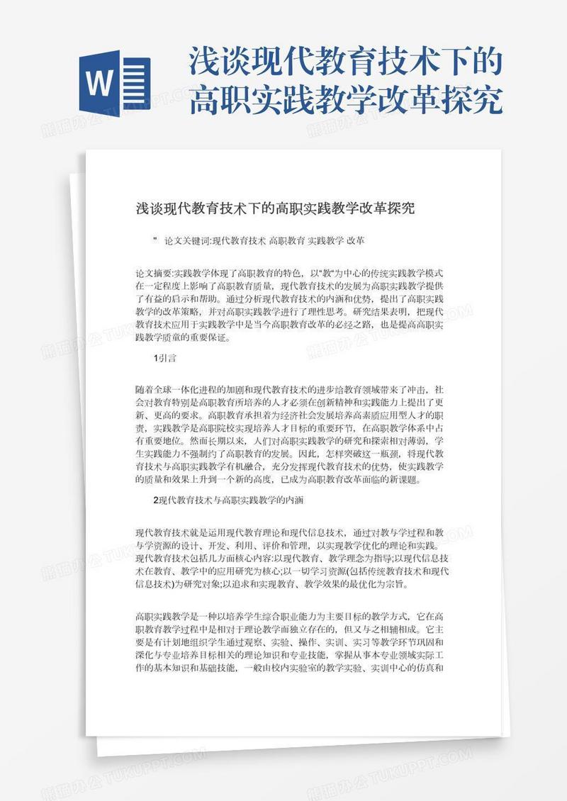 浅谈现代教育技术下的高职实践教学改革探究