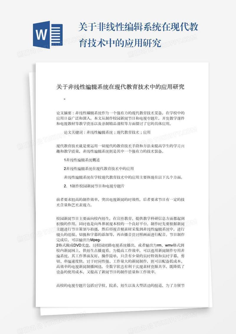 关于非线性编辑系统在现代教育技术中的应用研究