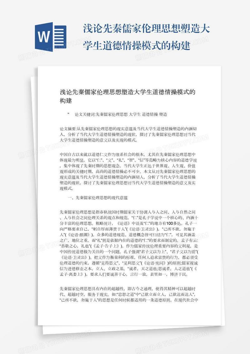 浅论先秦儒家伦理思想塑造大学生道德情操模式的构建