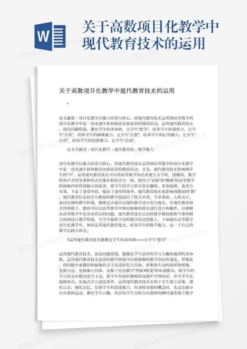 关于高数项目化教学中现代教育技术的运用