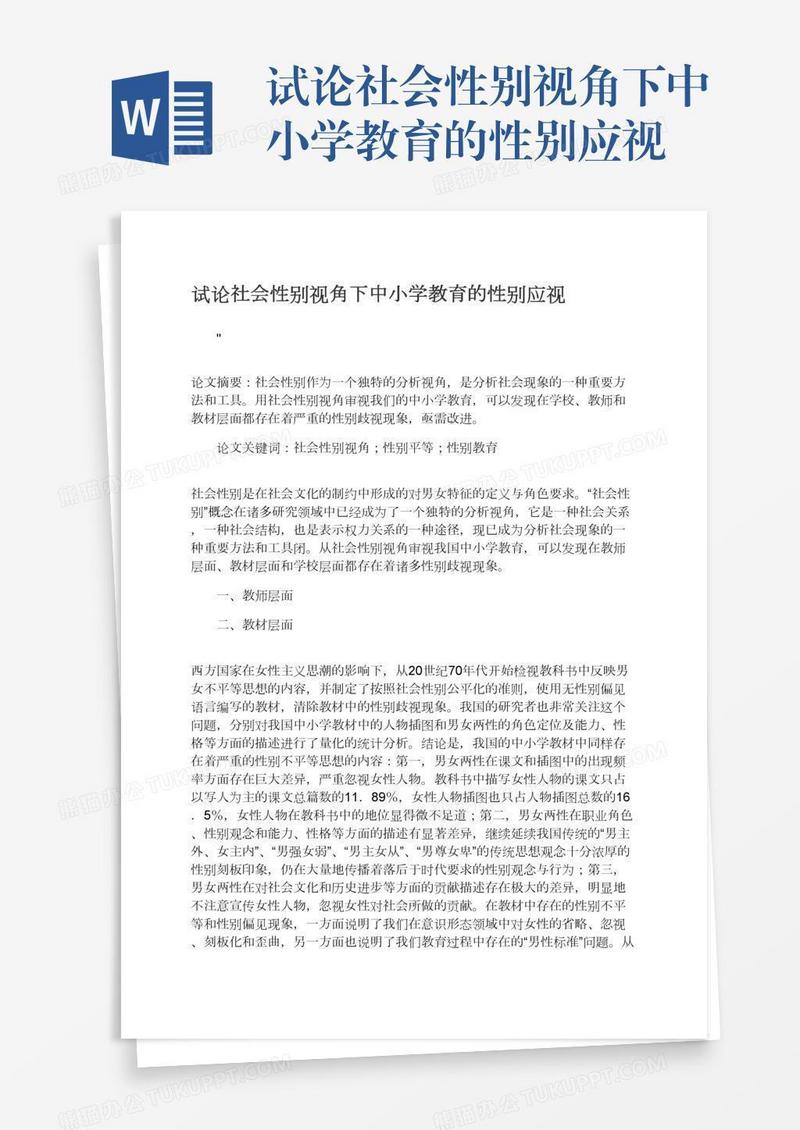 试论社会性别视角下中小学教育的性别应视