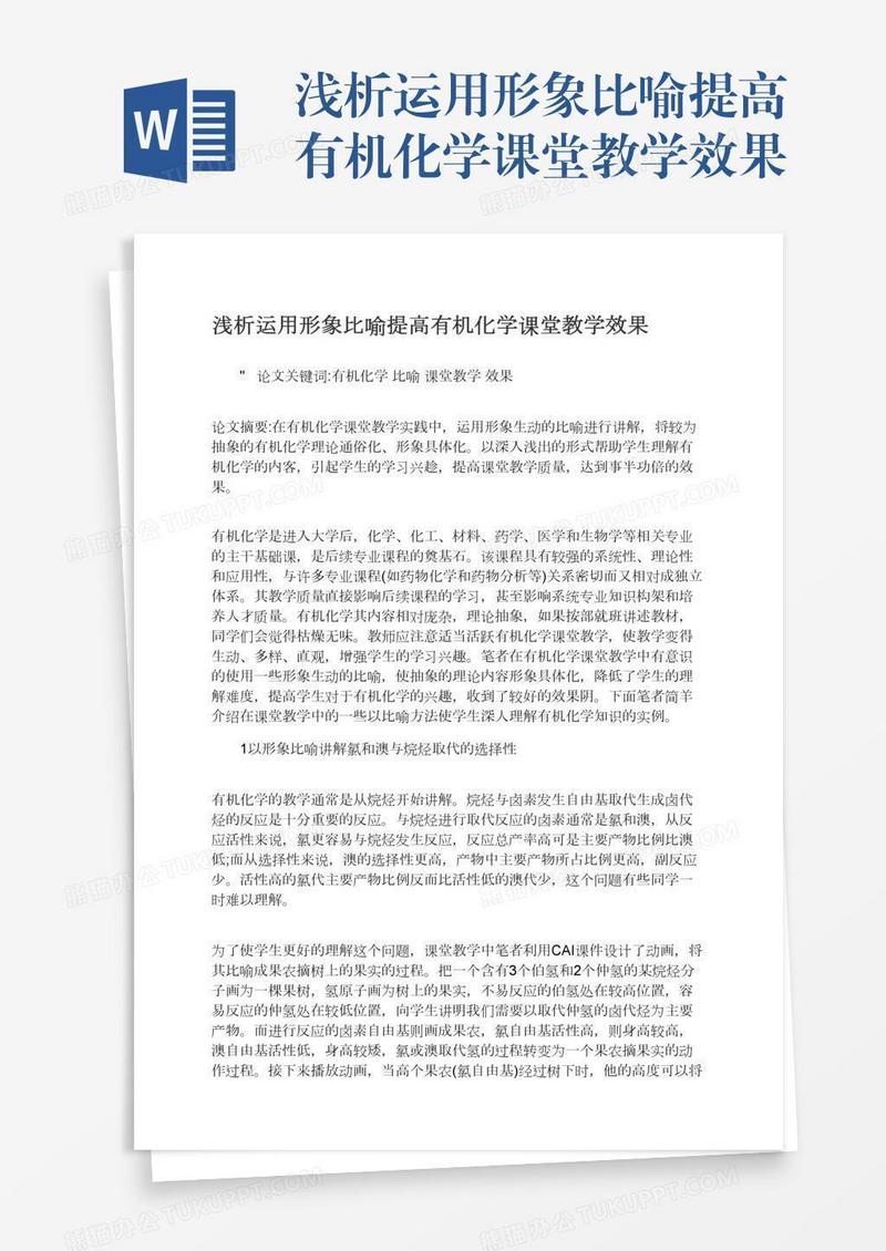 浅析运用形象比喻提高有机化学课堂教学效果