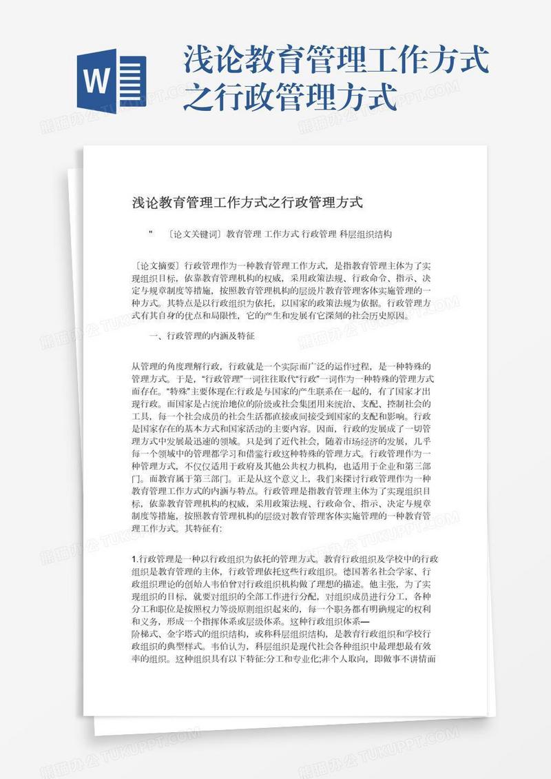 浅论教育管理工作方式之行政管理方式