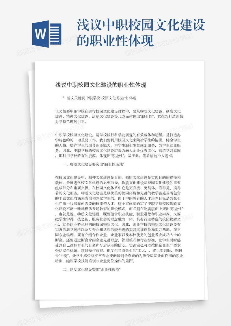 浅议中职校园文化建设的职业性体现